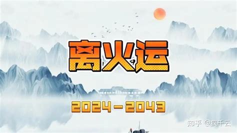 中国国运2024|离火九运，今天真正开启！如何把握这20年国运？